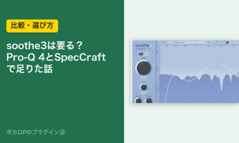 soothe3は要る？ Pro-Q 4とSpecCraftで足りた話
