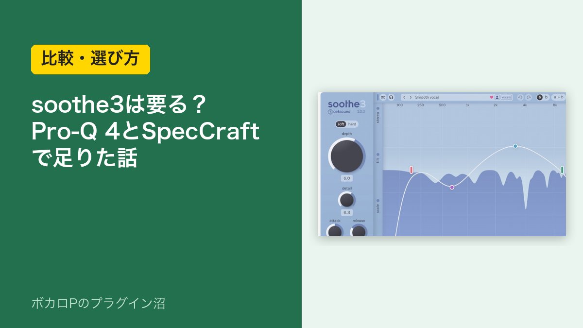 soothe3は要る？ Pro-Q 4とSpecCraftで足りた話
