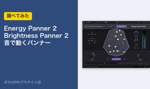 Energy Panner 2・Brightness Panner 2を調べた記事のアイキャッチ