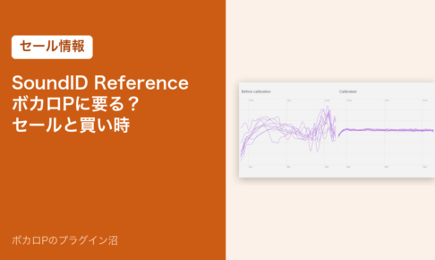 SoundID Reference はボカロPに要る？セールと買い時