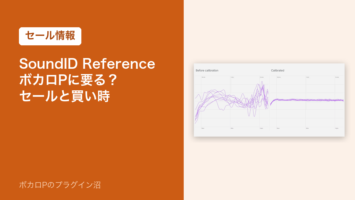 SoundID Reference はボカロPに要る？セールと買い時