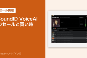 SoundID VoiceAI のセールと買い時（アイキャッチ）