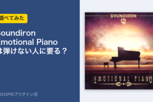 Soundiron Emotional Piano は弾けない人に要る？のアイキャッチ