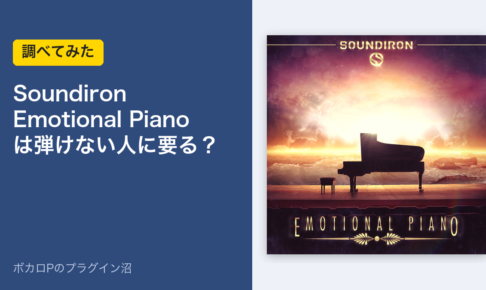 Soundiron Emotional Piano は弾けない人に要る？のアイキャッチ