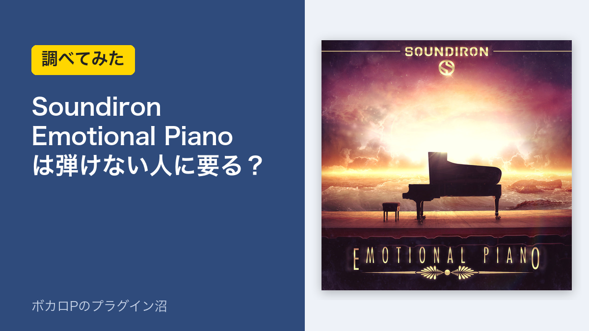 Soundiron Emotional Piano は弾けない人に要る？のアイキャッチ