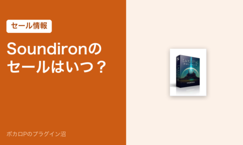 Soundironのセールはいつ？（アイキャッチ）