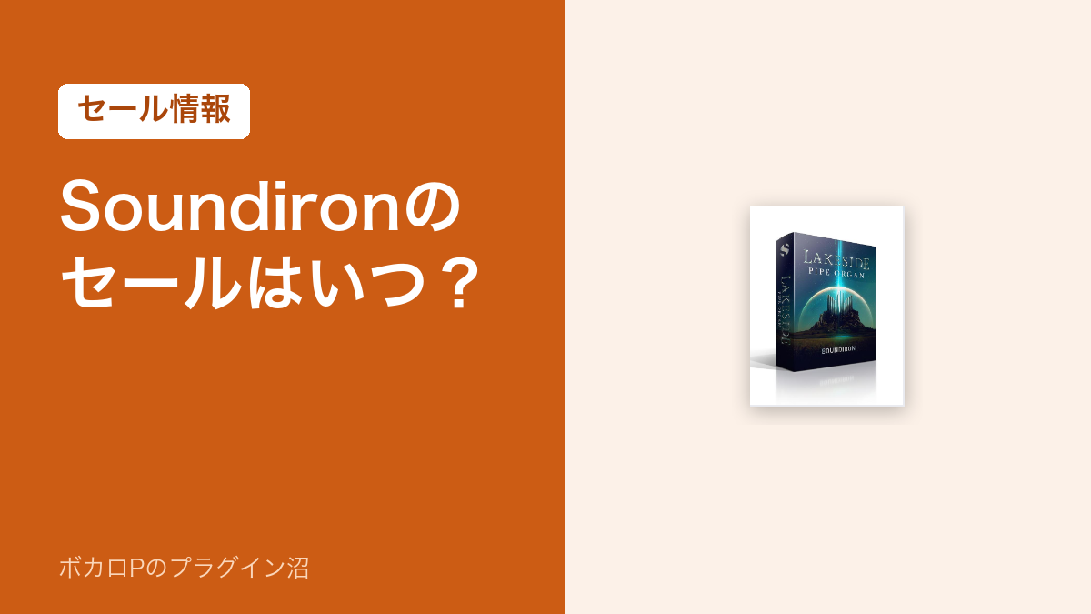 Soundironのセールはいつ？（アイキャッチ）