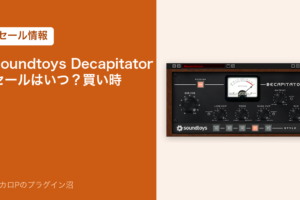 Soundtoys Decapitator のセールはいつ？買い時（アイキャッチ）
