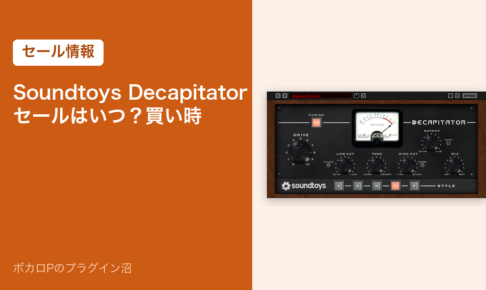 Soundtoys Decapitator のセールはいつ？買い時（アイキャッチ）