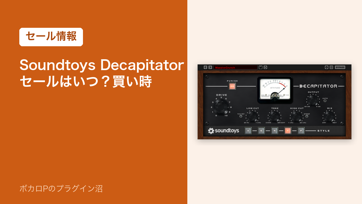 Soundtoys Decapitator のセールはいつ?買い時(アイキャッチ)