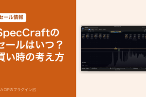 SpecCraftのセールはいつ？買い時の考え方