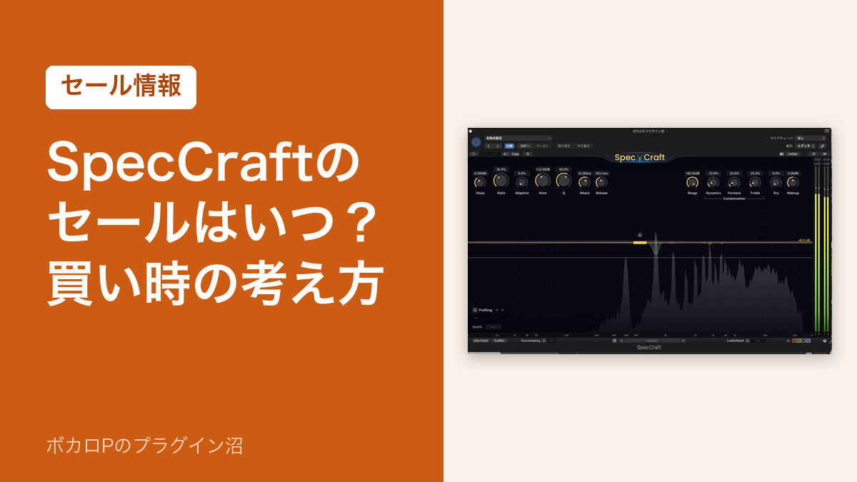 SpecCraftのセールはいつ?買い時の考え方