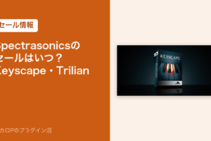 Spectrasonicsのセールはいつ？Keyscape・Trilian