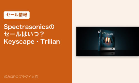 Spectrasonicsのセールはいつ？Keyscape・Trilian