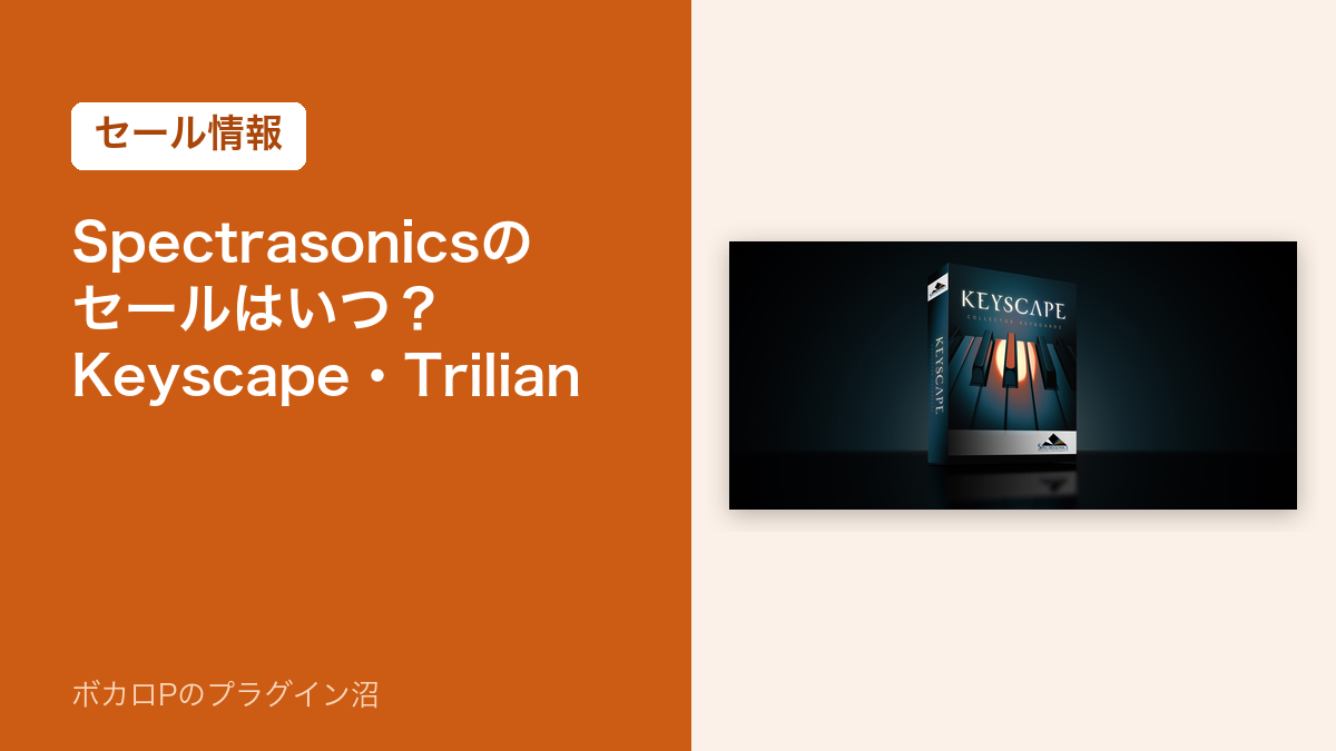 Spectrasonicsのセールはいつ？Keyscape・Trilian
