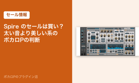 Reveal Sound Spire のセールは買い？太い音より美しい系のボカロPの判断（アイキャッチ）