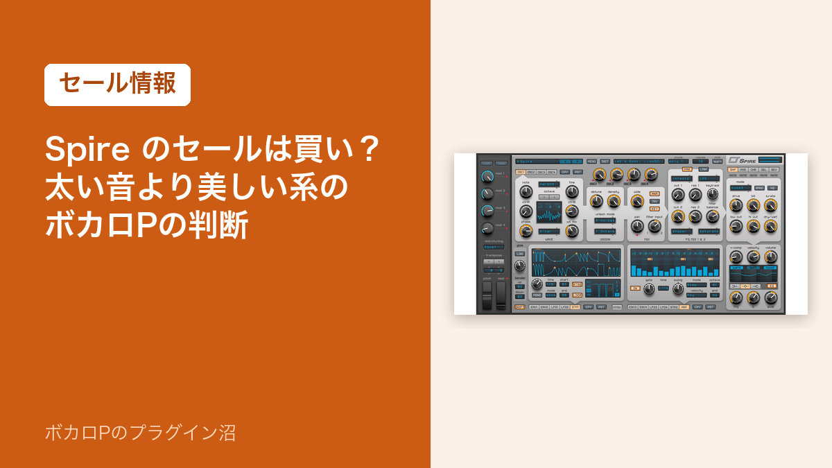 Reveal Sound Spire のセールは買い?太い音より美しい系のボカロPの判断(アイキャッチ)