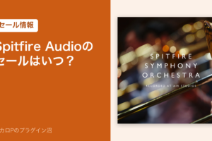 Spitfire Audioのセールはいつ？（アイキャッチ）