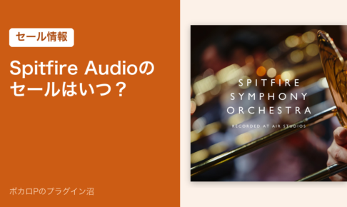 Spitfire Audioのセールはいつ？（アイキャッチ）