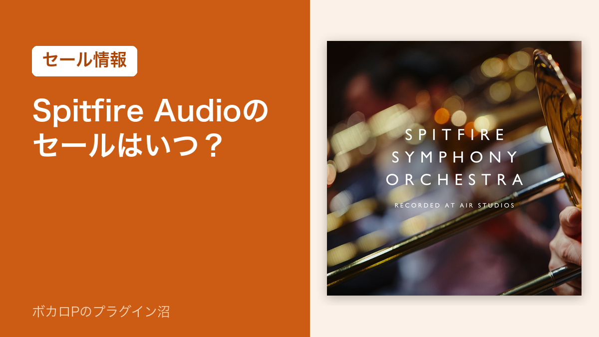 Spitfire Audioのセールはいつ?(アイキャッチ)