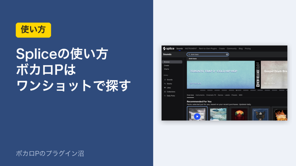 Spliceの使い方 ボカロPはワンショットで探す