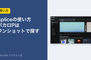 Spliceの使い方 ボカロPはワンショットで探す