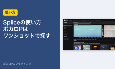 Spliceの使い方 ボカロPはワンショットで探す