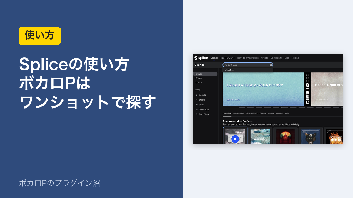 Spliceの使い方 ボカロPはワンショットで探す