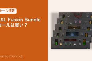 SSL Fusion Bundle セールは買い？のアイキャッチ