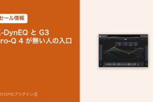 X-DynEQ と G3 MultiBusComp のセール情報のアイキャッチ