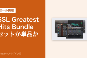 SSL Greatest Hits Bundle セットか単品か（セール情報）