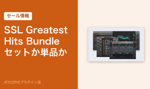SSL Greatest Hits Bundle セットか単品か（セール情報）