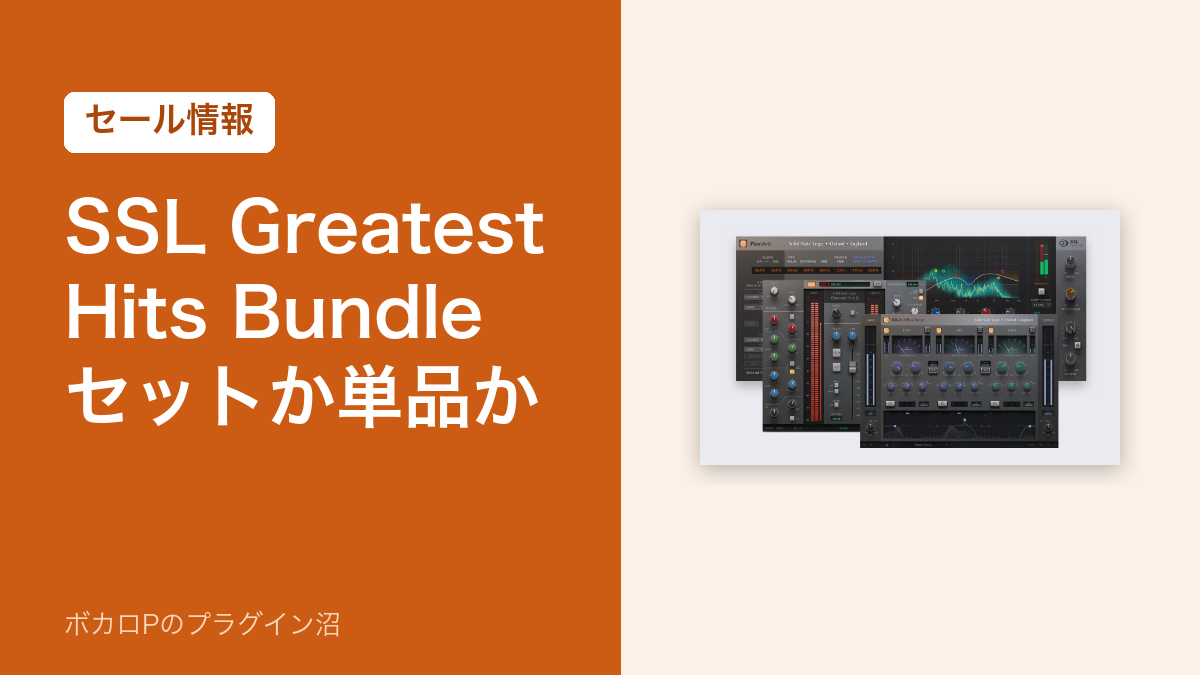 SSL Greatest Hits Bundle セットか単品か(セール情報)