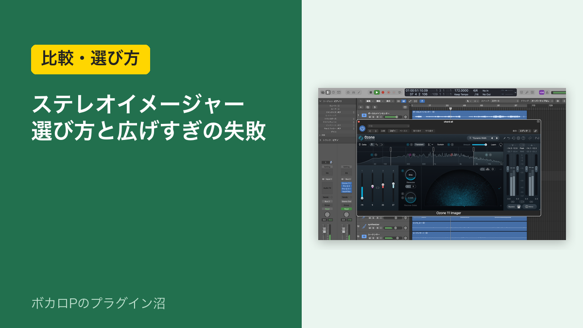ステレオイメージャーの選び方と広げすぎの失敗（アイキャッチ）