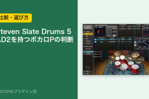 Steven Slate Drums 5 AD2を持つボカロPの判断