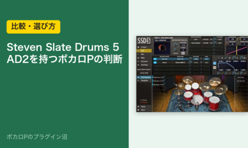 Steven Slate Drums 5 AD2を持つボカロPの判断