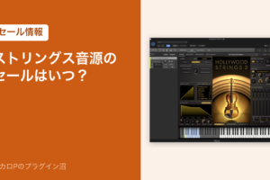 ストリングス音源のセールはいつ？（Hollywood Strings 2 の画面）