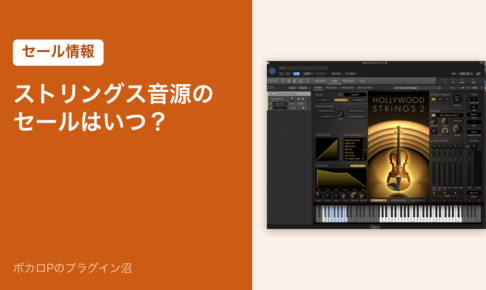 ストリングス音源のセールはいつ？（Hollywood Strings 2 の画面）