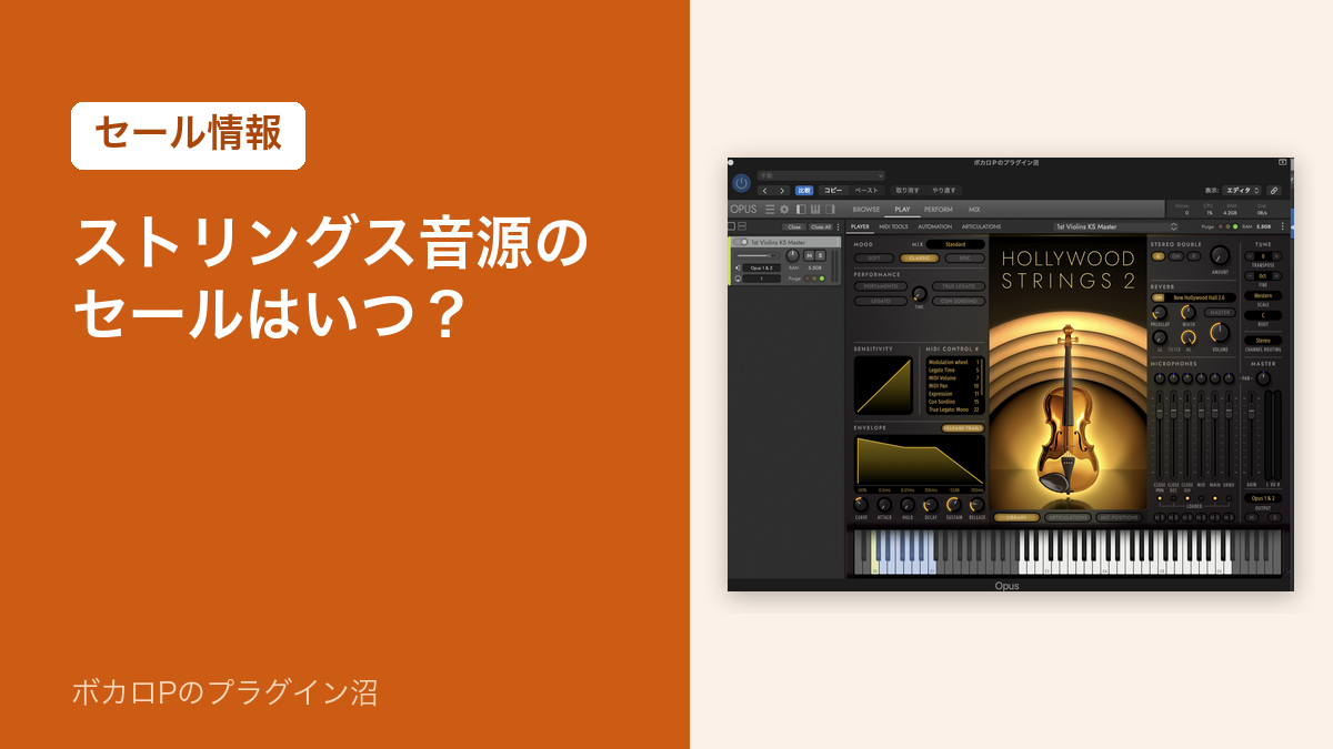 ストリングス音源のセールはいつ？（Hollywood Strings 2 の画面）