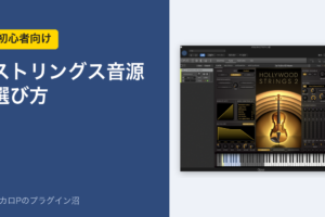 初心者向け ストリングス音源 選び方（Hollywood Strings 2の画面）