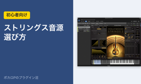 初心者向け ストリングス音源 選び方（Hollywood Strings 2の画面）