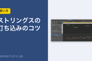 ストリングスの打ち込みのコツ（使い方）