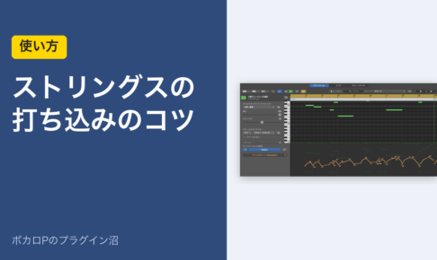 ストリングスの打ち込みのコツ（使い方）