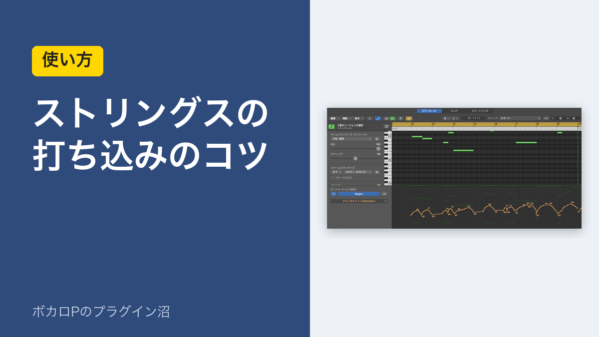 ストリングスの打ち込みのコツ（使い方）