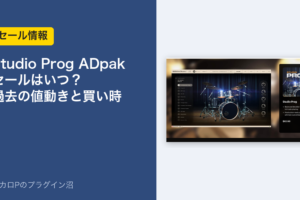 Studio Prog ADpak のセールはいつ？過去の値動きと買い時