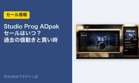 Studio Prog ADpak のセールはいつ？過去の値動きと買い時