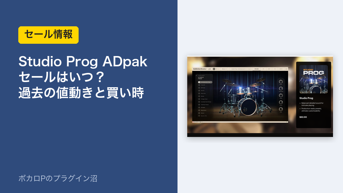 Studio Prog ADpak のセールはいつ？過去の値動きと買い時