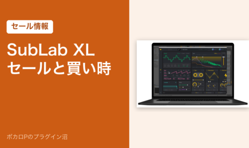 SubLab XLのセールと買い時（アイキャッチ）