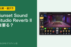 Sunset Sound Studio Reverb IIは要る？（比較・選び方）