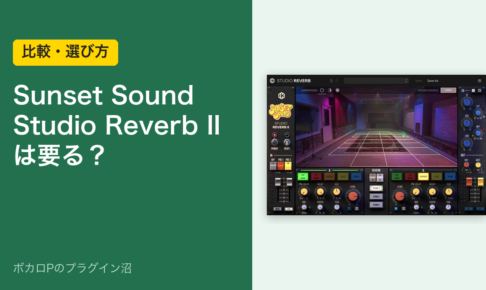 Sunset Sound Studio Reverb IIは要る？（比較・選び方）